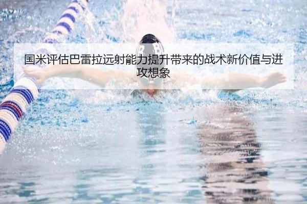 国米评估巴雷拉远射能力提升带来的战术新价值与进攻想象