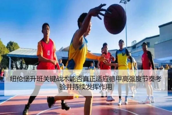 纽伦堡升班关键战术能否真正适应德甲高强度节奏考验并持续发挥作用