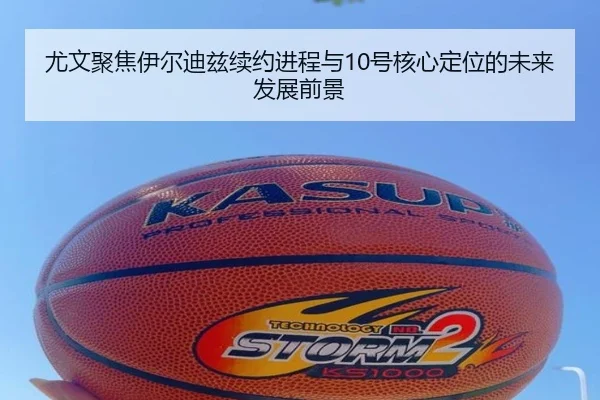 尤文聚焦伊尔迪兹续约进程与10号核心定位的未来发展前景