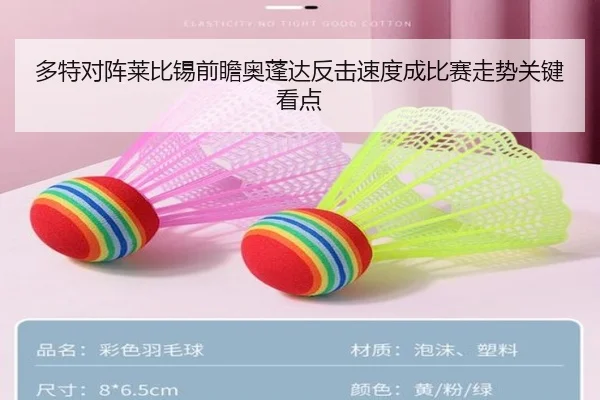 多特对阵莱比锡前瞻奥蓬达反击速度成比赛走势关键看点